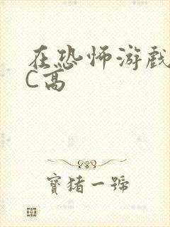 在恐怖游戏里挨C高