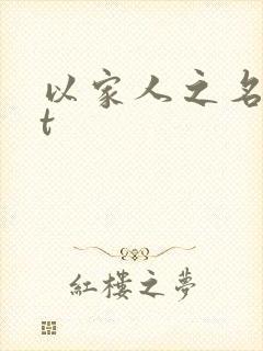 以家人之名txt