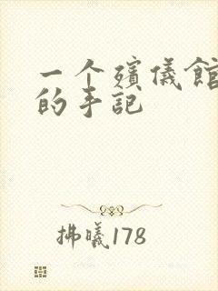 一个殡仪馆女工的手记