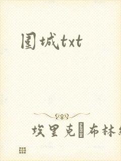 围城txt