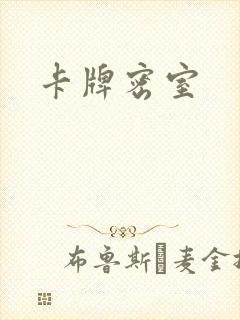 卡牌密室