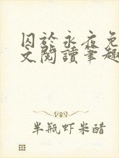 囚于永夜免费全文阅读笔趣阁