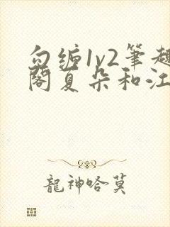 勾缠1v2笔趣阁夏朵和江临辉