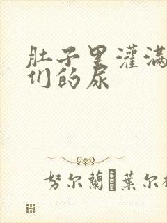 肚子里灌满男人们的尿