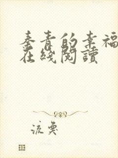 秦青的幸福生活在线阅读