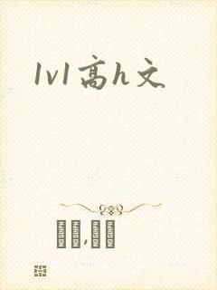 1v1高h文