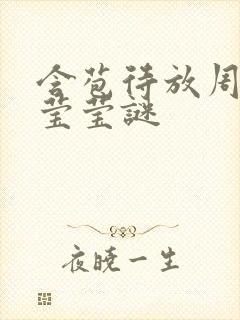 含苞待放周延镇莹莹谜