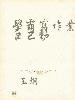 学霸写作业让受自己动