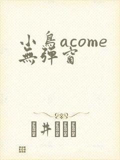 小鸟acome无弹窗