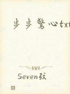 步步惊心txt