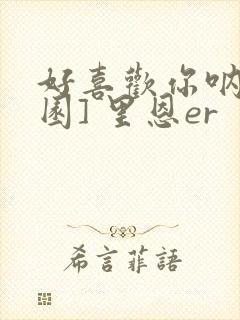 好喜欢你呐[校园] 里恩er