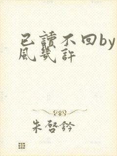 已读不回by微风几许