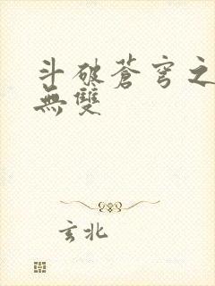 斗破苍穹之淫帝无双