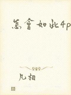 怎会如此4ph