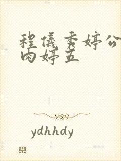 程仪秀婷公欲息肉婷五