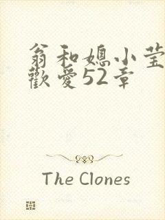 翁和媳小莹浴室欢爱52章