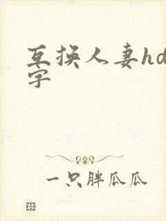 互换人妻hd中字