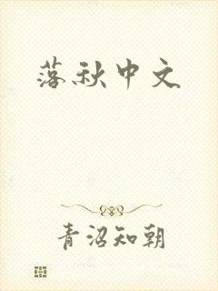 落秋中文