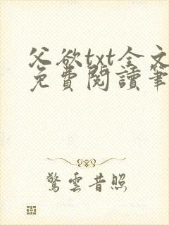 父欲txt全文免费阅读笔趣阁