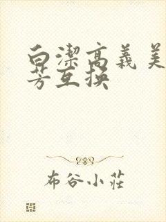 白洁高义美红美芳互换