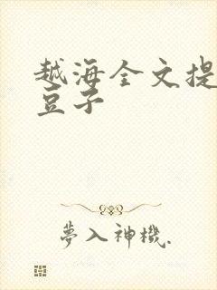 越海全文提灯小豆子