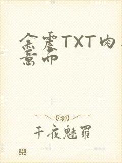 余震TXT肉酱意面