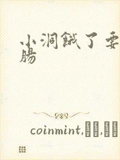 小洞饿了要吃大肠