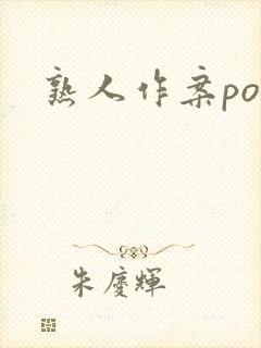 熟人作案po