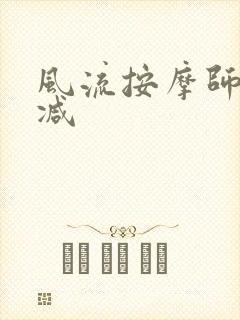风流按摩师无删减