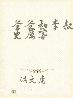 爸爸和李叔叔谁更厉害