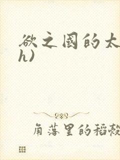 欲之国的太子(h)