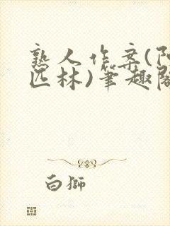 熟人作案(阿司匹林)笔趣阁