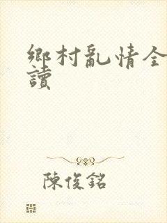 乡村乱情全文阅读