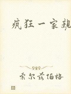 疯狂一家亲全文