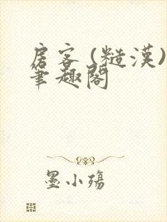 房客 (糙汉)笔趣阁