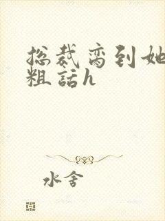 总裁脔到她哭h粗话h