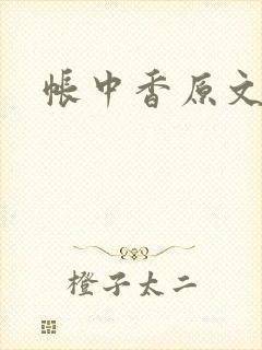 帐中香原文