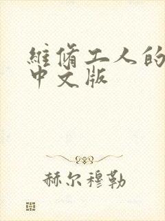 维修工人的绝遇中文版