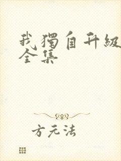 我独自升级漫画全集