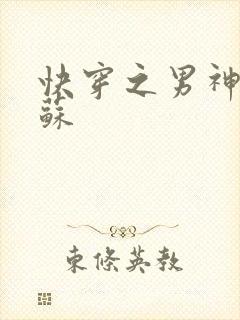 快穿之男神有点苏