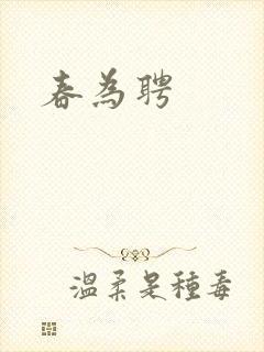 春为聘