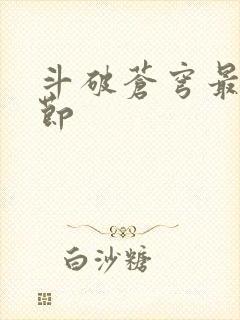 斗破苍穹最新章节