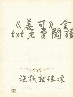 《姜可》金银花txt免费阅读