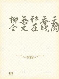 柳无邪吞天神鼎全文在线阅读