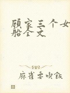 顾家三个女儿小船全文