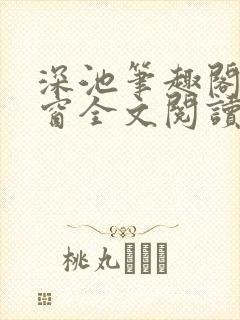 深池笔趣阁无弹窗全文阅读