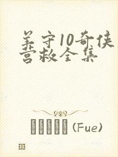 羊守10奇侠大营救全集