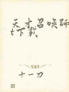 天才召唤师txt下载