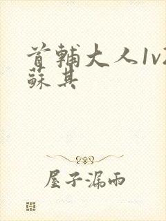 首辅大人1v2苏其