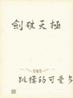 剑破天极